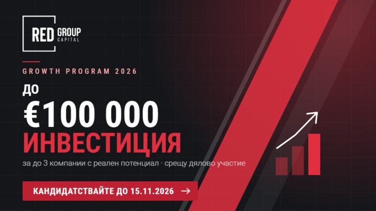 RED Group Capital Growth Program 2026: инвестиция до €100 000 за до 3 компании, кандидатстване до 15.11.2026